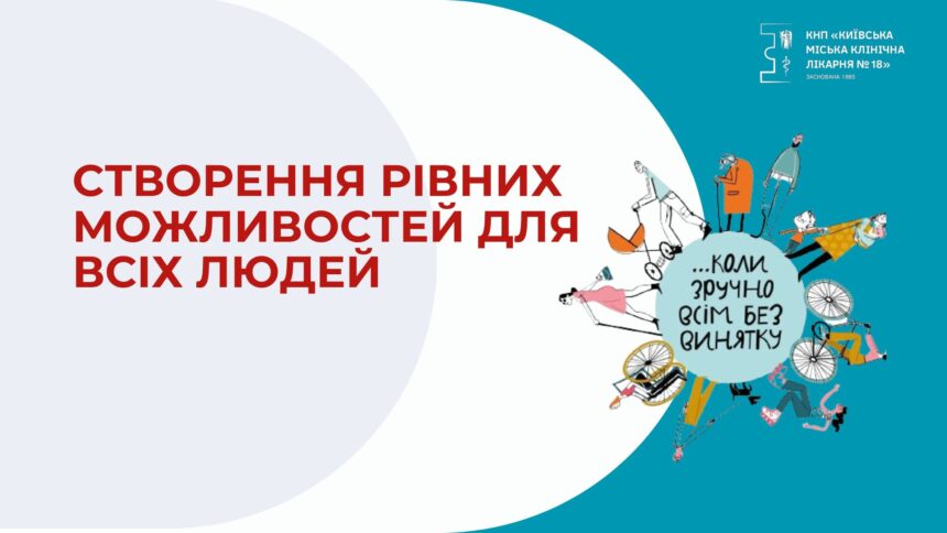 CТВОРЕННЯ РІВНИХ МОЖЛИВОСТЕЙ ДЛЯ ВСІХ ЛЮДЕЙ, НЕЗАЛЕЖНО ВІД ЇХНІХ ФІЗИЧНИХ МОЖЛИВОСТЕЙ