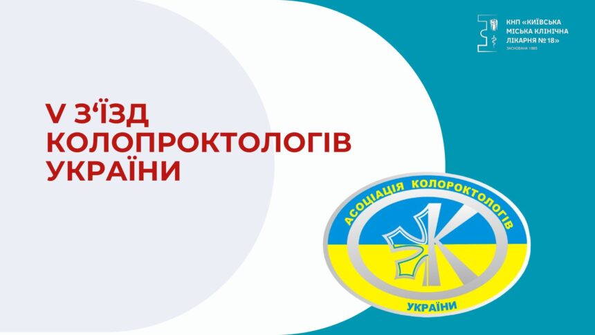 V З‘ЇЗД КОЛОПРОКТОЛОГІВ УКРАЇНИ З МІЖНАРОДНОЮ УЧАСТЮ