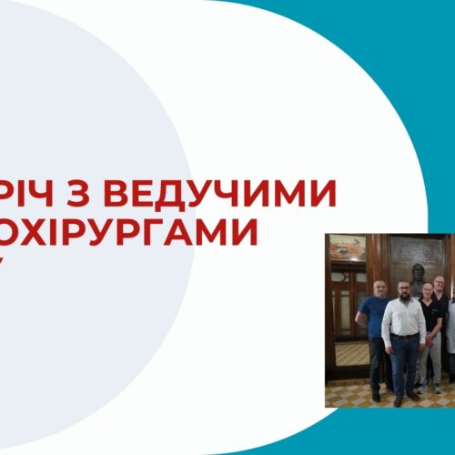 ЗУСТРІЧ З ВЕДУЧИМИ МІКРОХІРУРГАМИ СВІТУ