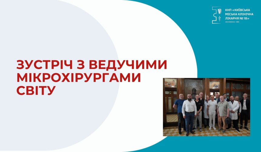 ЗУСТРІЧ З ВЕДУЧИМИ МІКРОХІРУРГАМИ СВІТУ