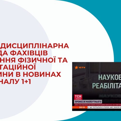 МУЛЬТИДИСЦИПЛІНАРНА КОМАНДА ФАХІВЦІВ ВІДДІЛЕННЯ ФІЗИЧНОЇ ТА РЕАБІЛІТАЦІЙНОЇ МЕДИЦИНИ В НОВИНАХ ТЕЛЕКАНАЛУ 1+1