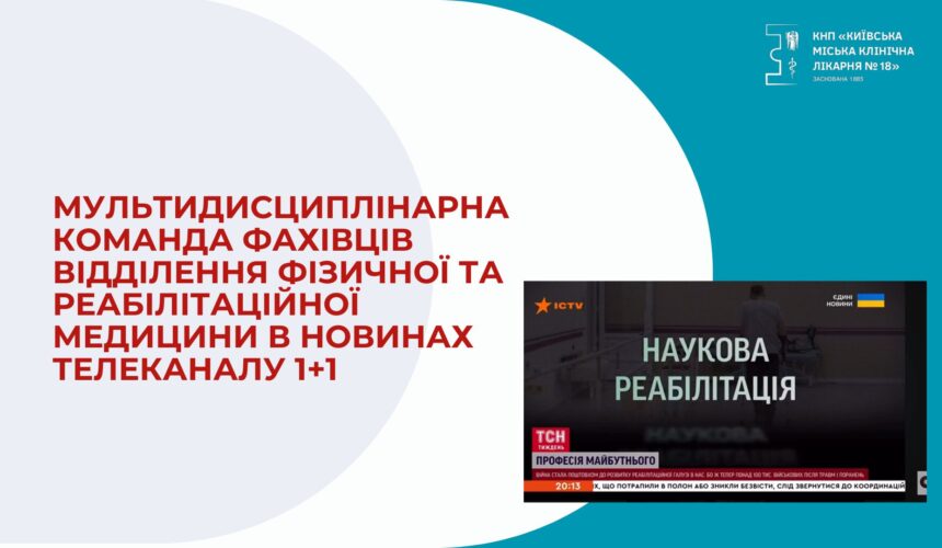 МУЛЬТИДИСЦИПЛІНАРНА КОМАНДА ФАХІВЦІВ ВІДДІЛЕННЯ ФІЗИЧНОЇ ТА РЕАБІЛІТАЦІЙНОЇ МЕДИЦИНИ В НОВИНАХ ТЕЛЕКАНАЛУ 1+1