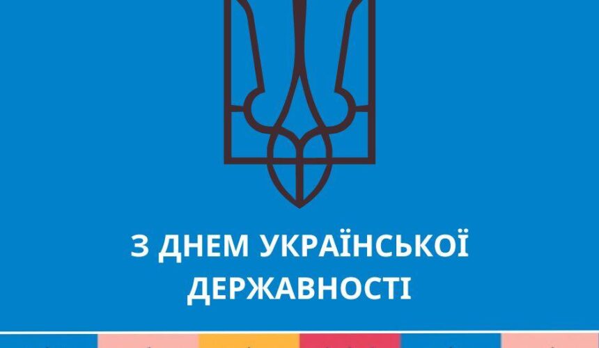 15 липня – День Української Державності