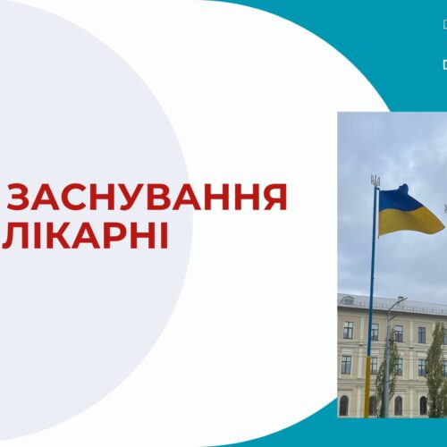 День заснування лікарні