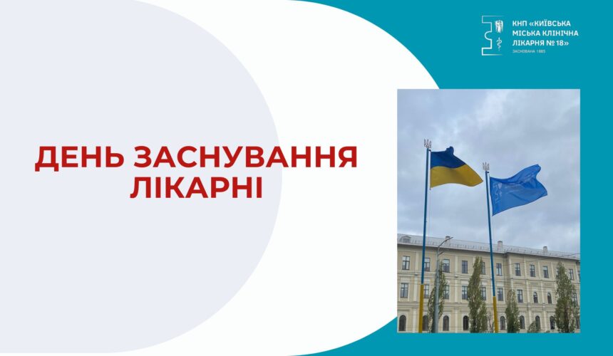 День заснування лікарні