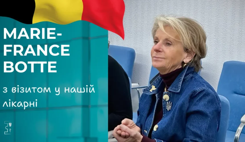 MARIE-FRANCE BOTTE з візитом у нашій лікарні