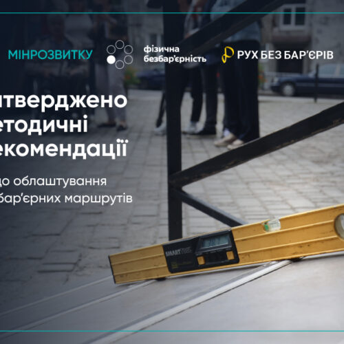 Затверджено методичні рекомендації щодо облаштування безбар’єрних маршрутів