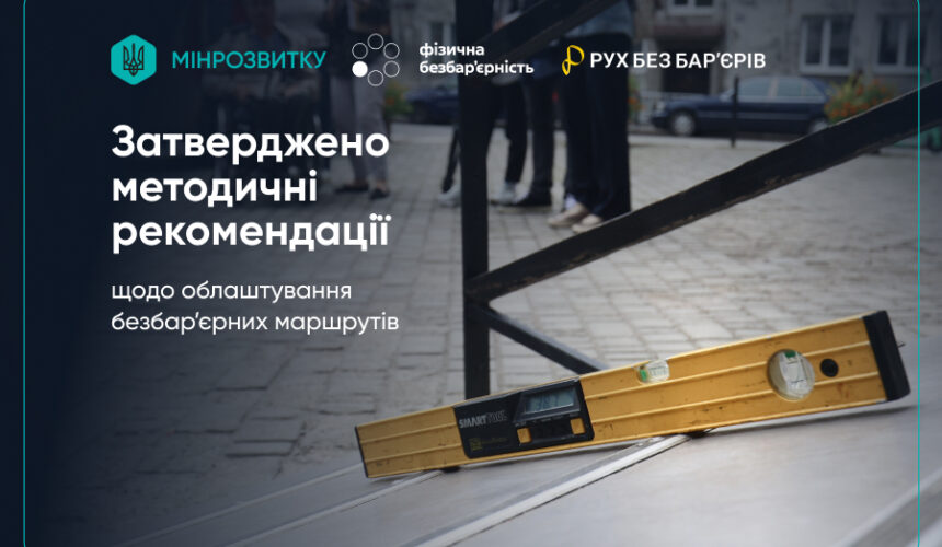 Затверджено методичні рекомендації щодо облаштування безбар’єрних маршрутів