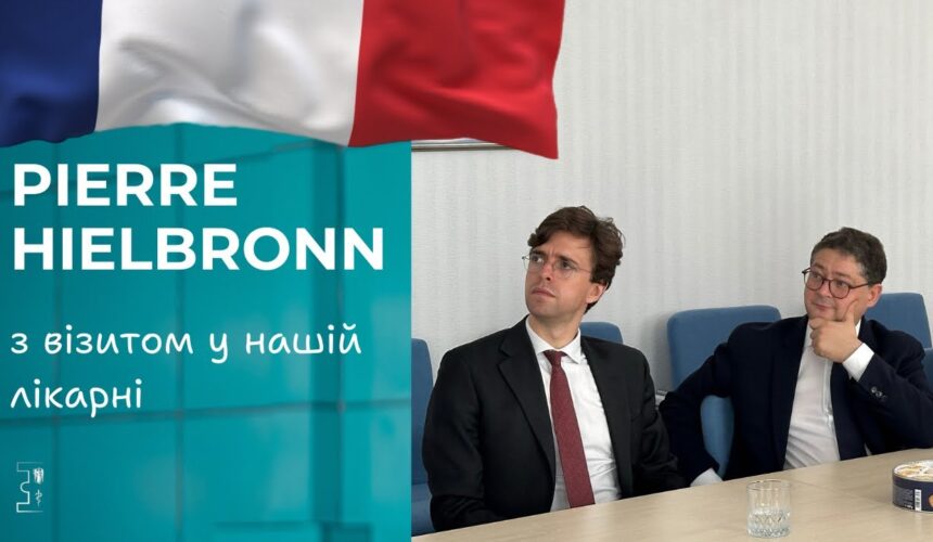 Зустріч зі спеціальним посланником Президента Франції з питань України — паном П’єром Гейльбронном!