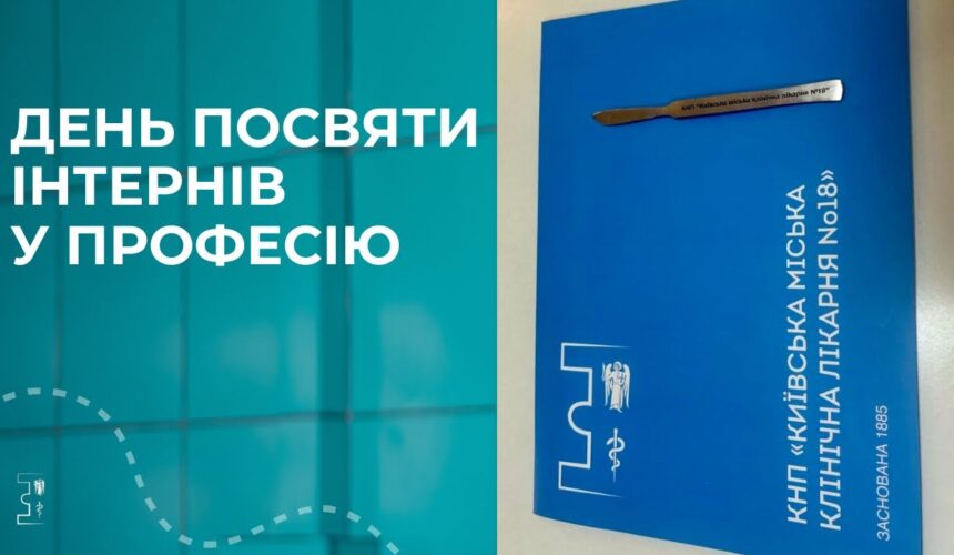Сьогодні — символічний день у стінах однієї з найісторичніших лікарень Києва.