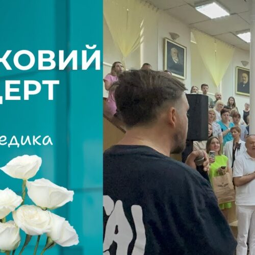 Сьогодні — не просто день. Сьогодні серця б’ються в ритмі вдячності й музики, бо в КНП «КМКЛ №18» — зіркові гості!
