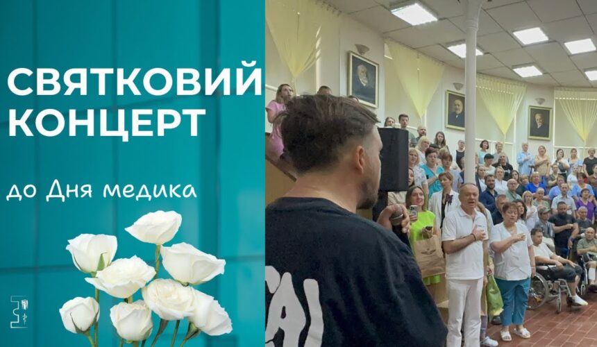 Сьогодні — не просто день. Сьогодні серця б’ються в ритмі вдячності й музики, бо в КНП «КМКЛ №18» — зіркові гості!
