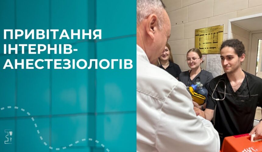 Незвичне й символічне посвячення наших інтернів-анестезіологів!