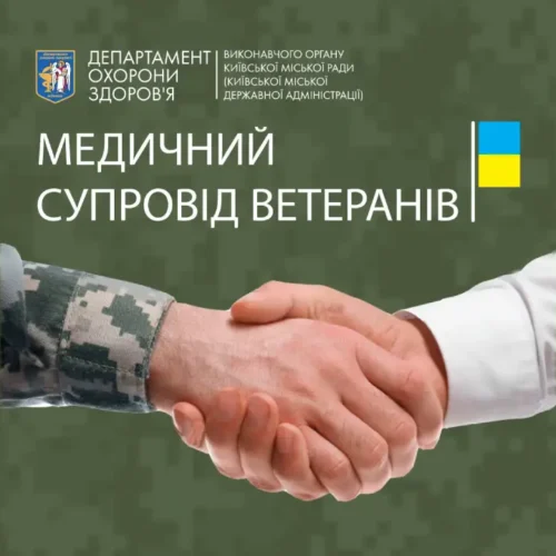 Медичний супровід ветеранів