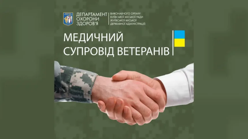Медичний супровід ветеранів
