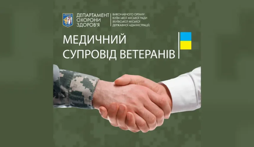 Медичний супровід ветеранів