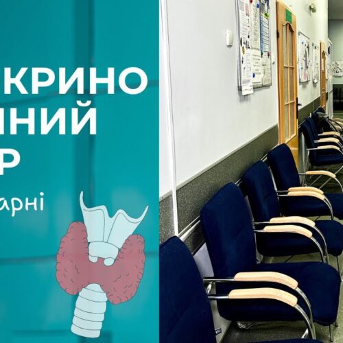 Наш Ендокринологічний Центр — місце, де кожен пацієнт отримує  максимальну професійну увагу!