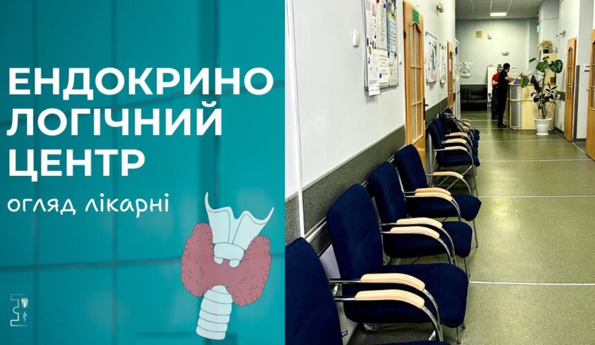 Наш Ендокринологічний Центр — місце, де кожен пацієнт отримує  максимальну професійну увагу!