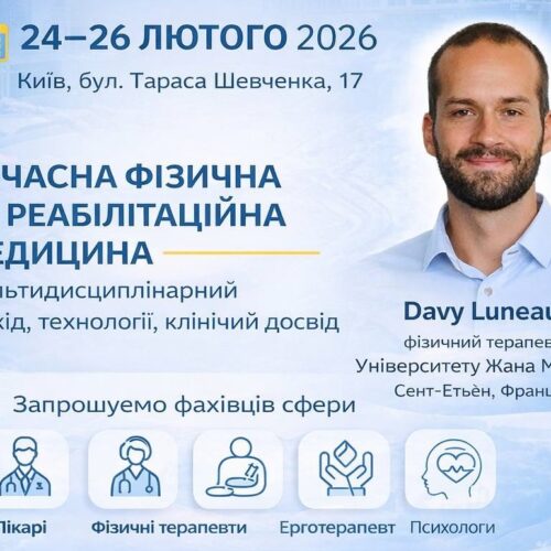 Міжнародна науково-практична конференція “Сучасна фізична та реабілітаційна медицина: мультидисциплінарний підхід, технології, клінічний досвід”