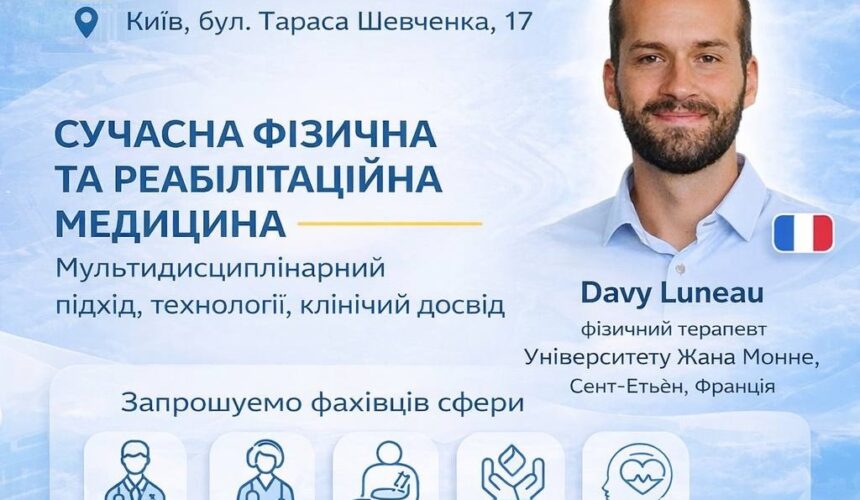 Міжнародна науково-практична конференція “Сучасна фізична та реабілітаційна медицина: мультидисциплінарний підхід, технології, клінічний досвід”