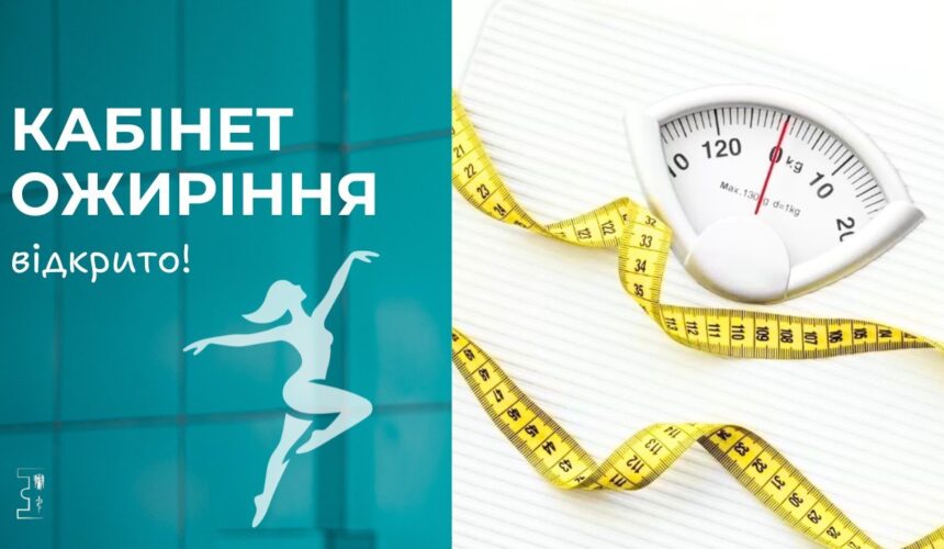 Повідомляємо про відкриття кабінету ожиріння в нашому ендокринологічному центрі
